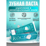ROCS РОКС Зубная/паста  Активный Кальций 135 гр